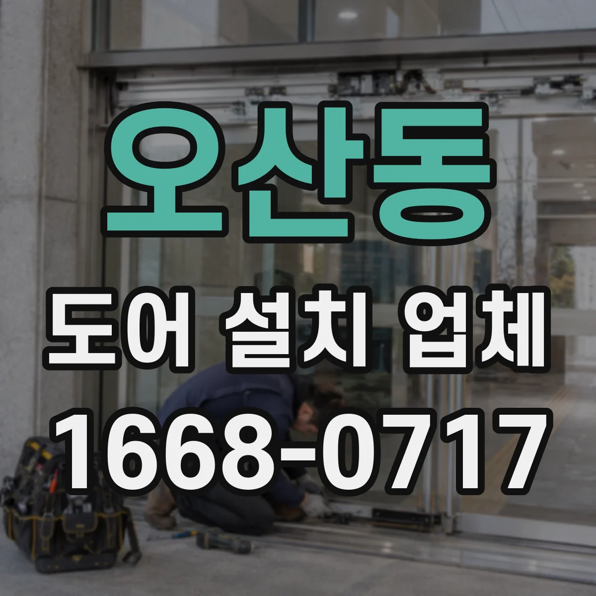 오산동 도어 설치 업체