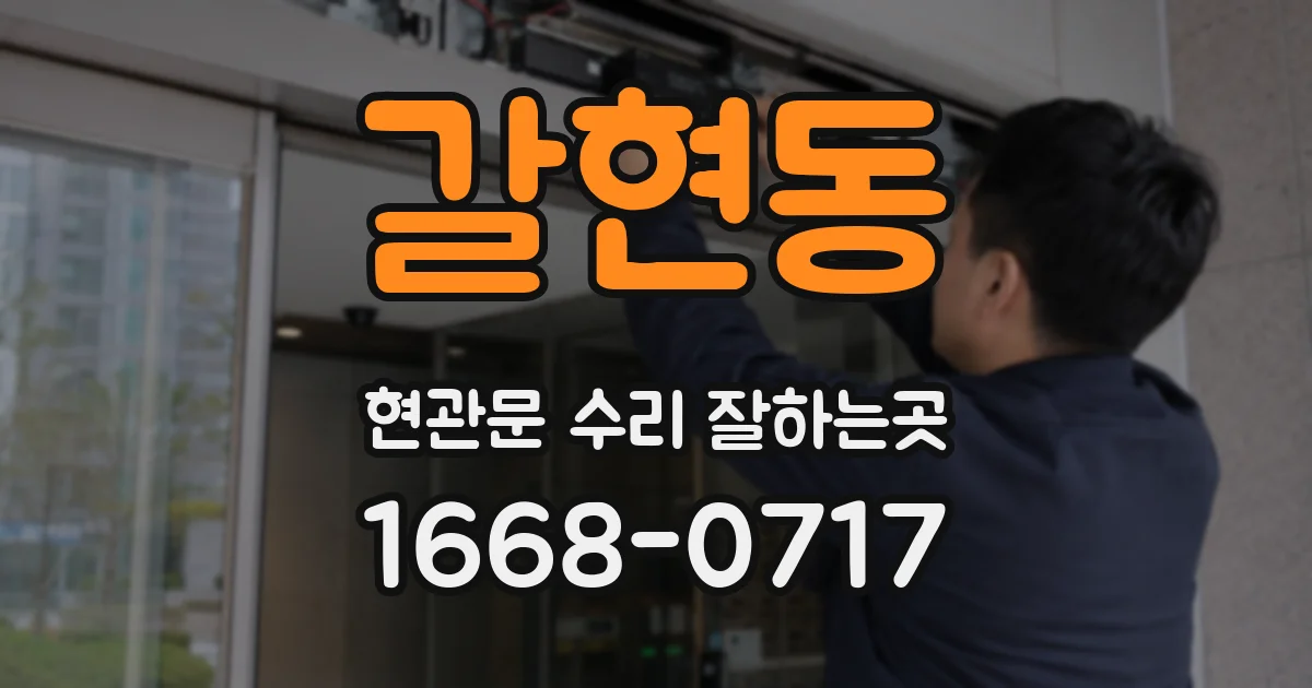 갈현동 현관문 수리 잘하는곳