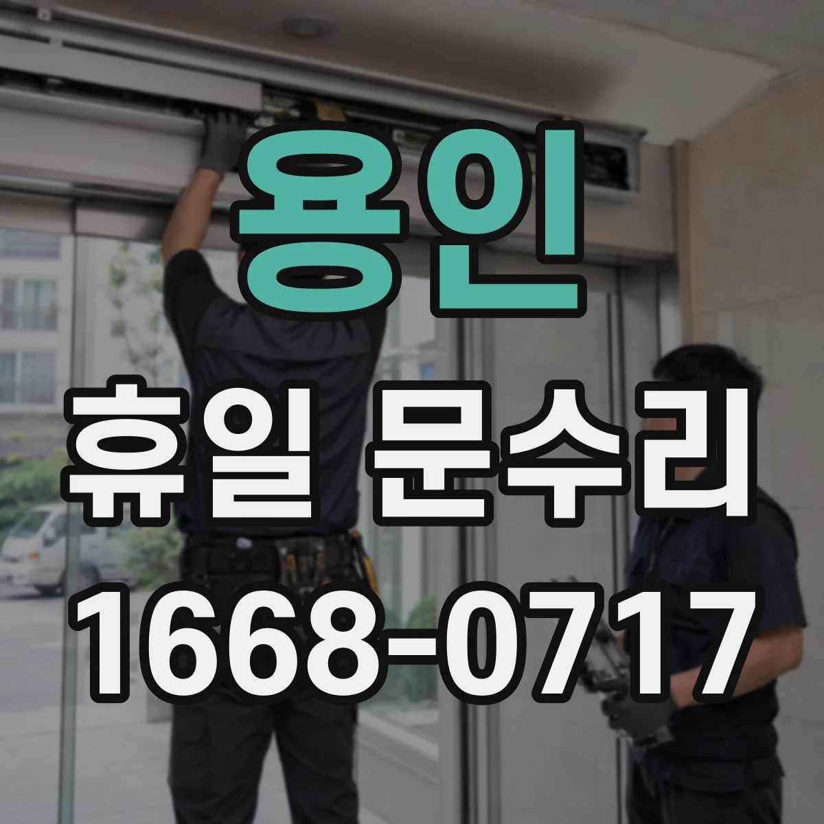 용인 휴일 문수리 방범문 잠금장치 헛돌림 수리 가능 여부