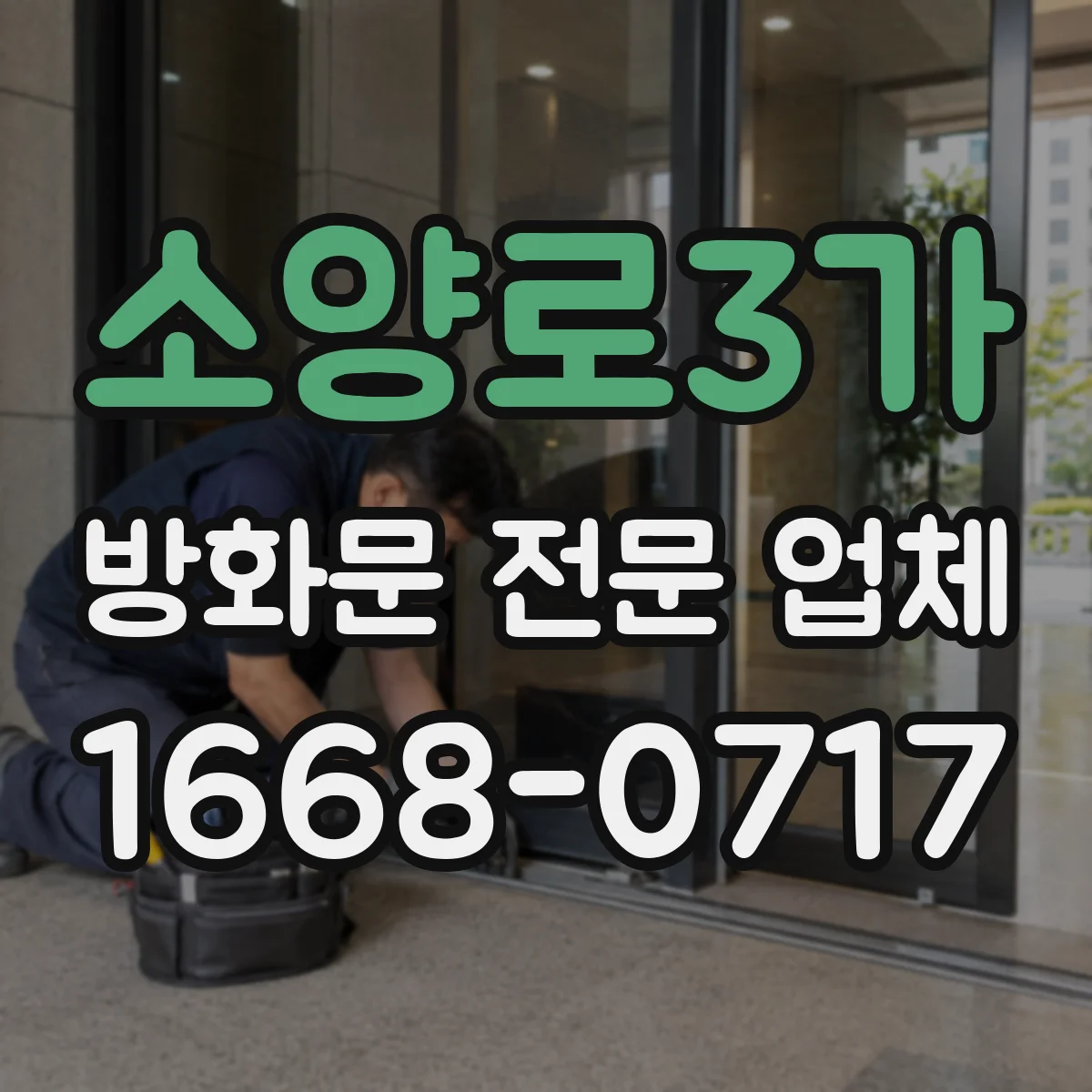 소양로3가 방화문 전문 업체