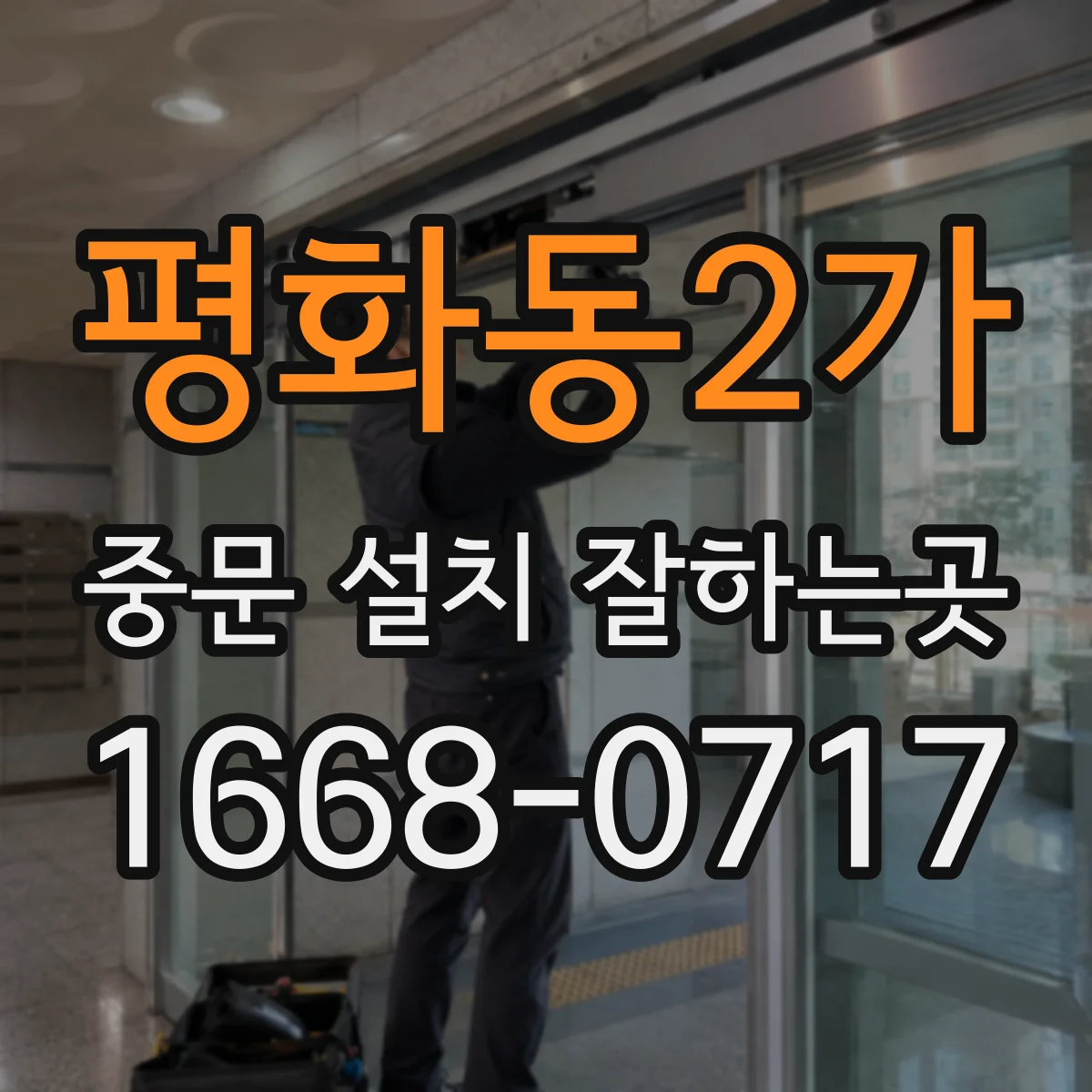 평화동2가 중문 설치 잘하는곳