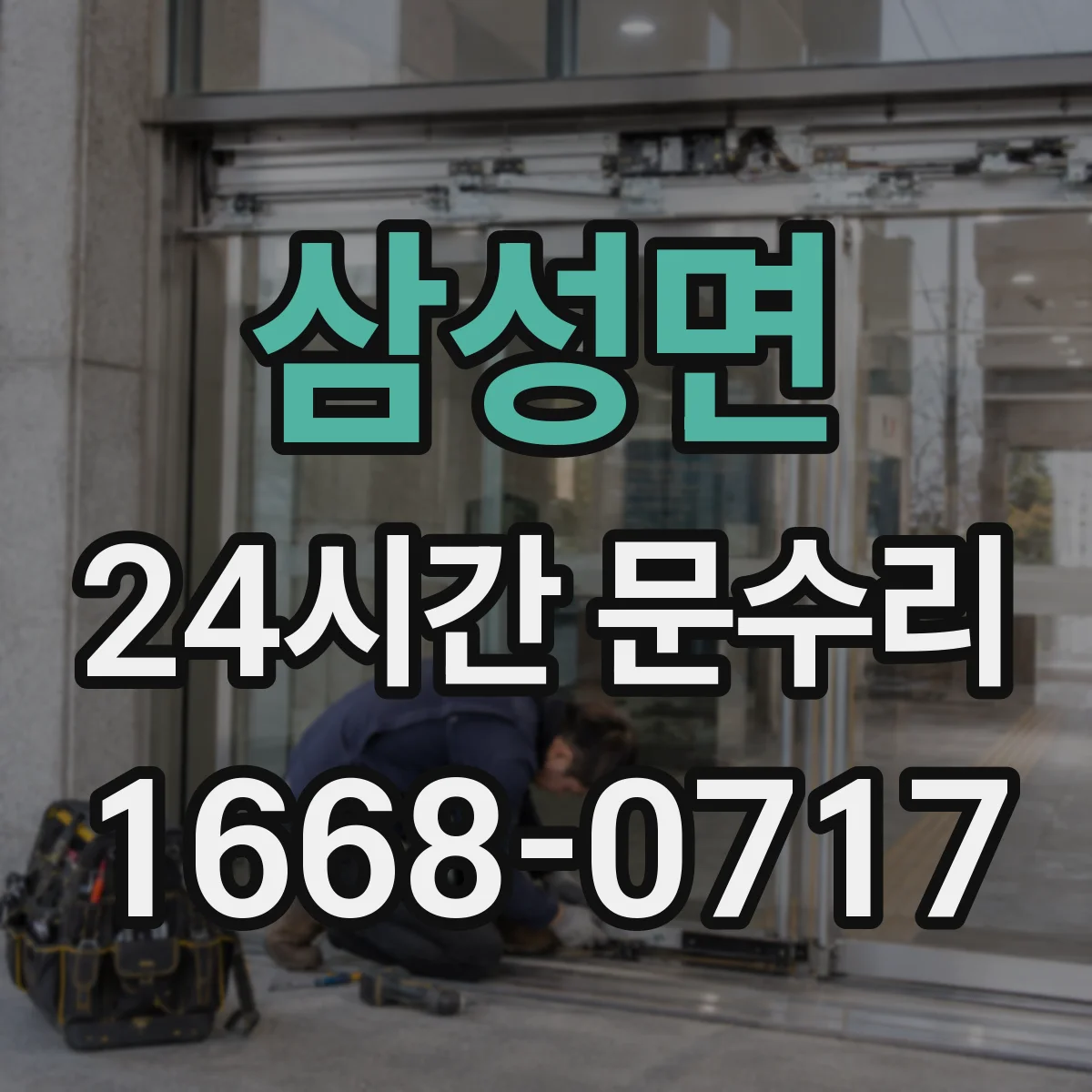삼성면 24시간 문수리