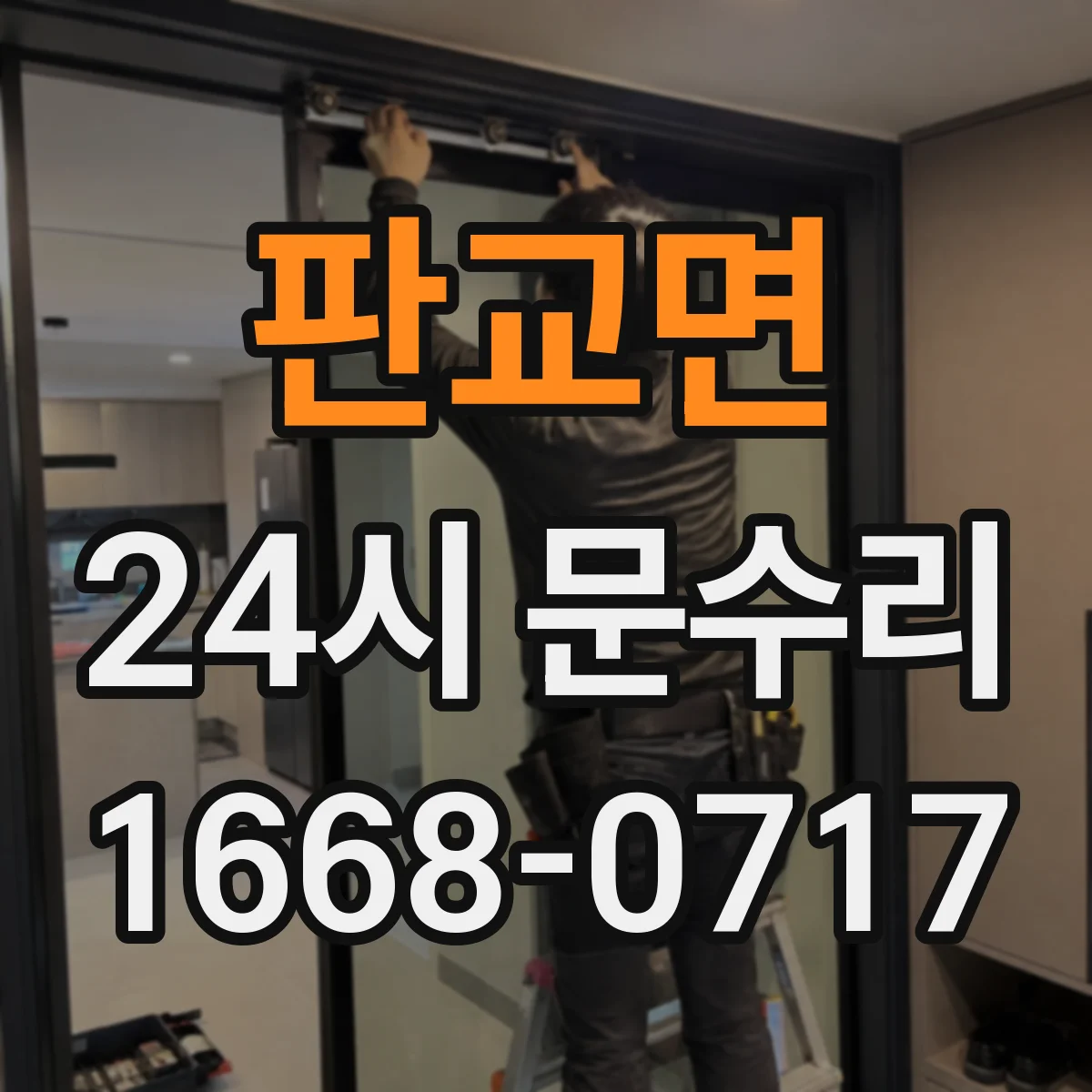 판교면 24시 문수리