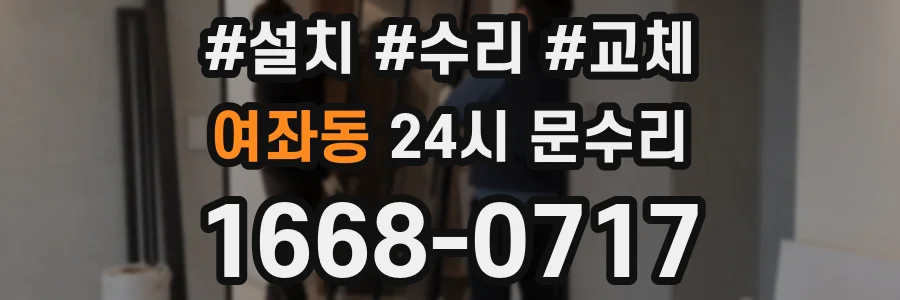 여좌동 24시 문수리