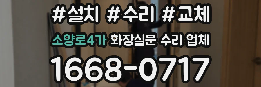 소양로4가 화장실문 수리 업체