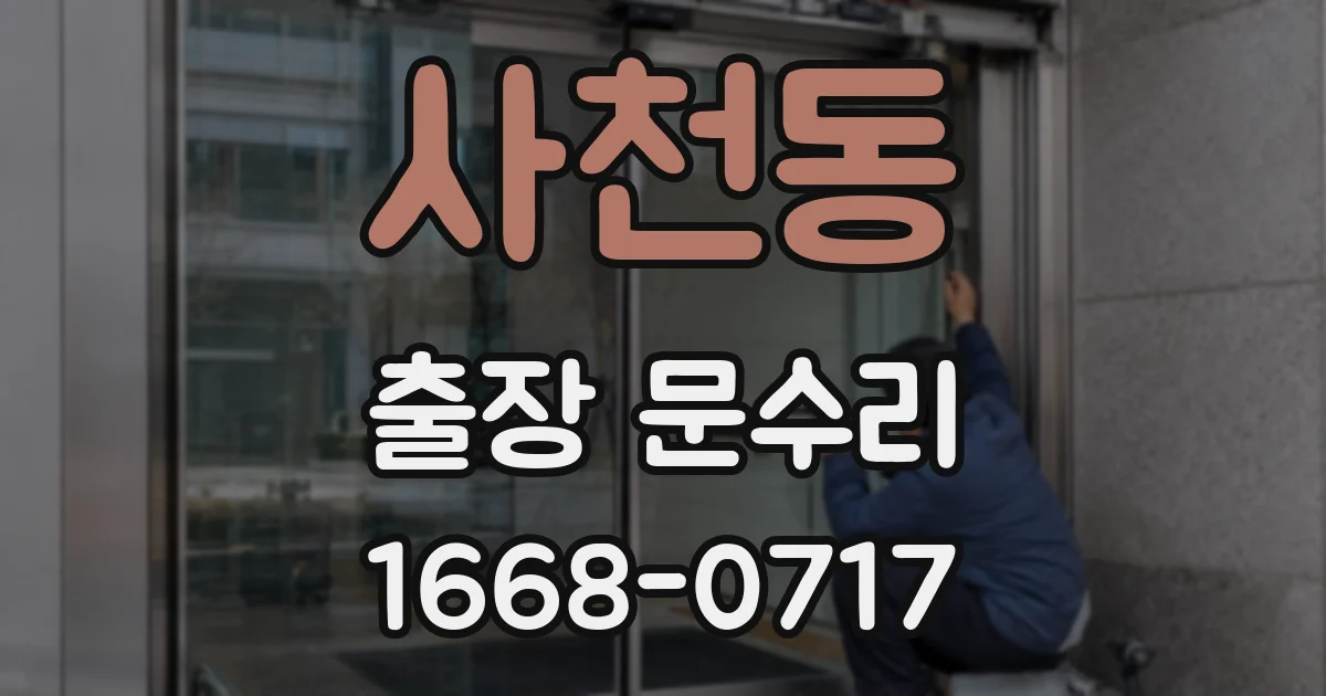 사천동 출장 문수리