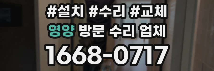 영양 방문 수리 업체
