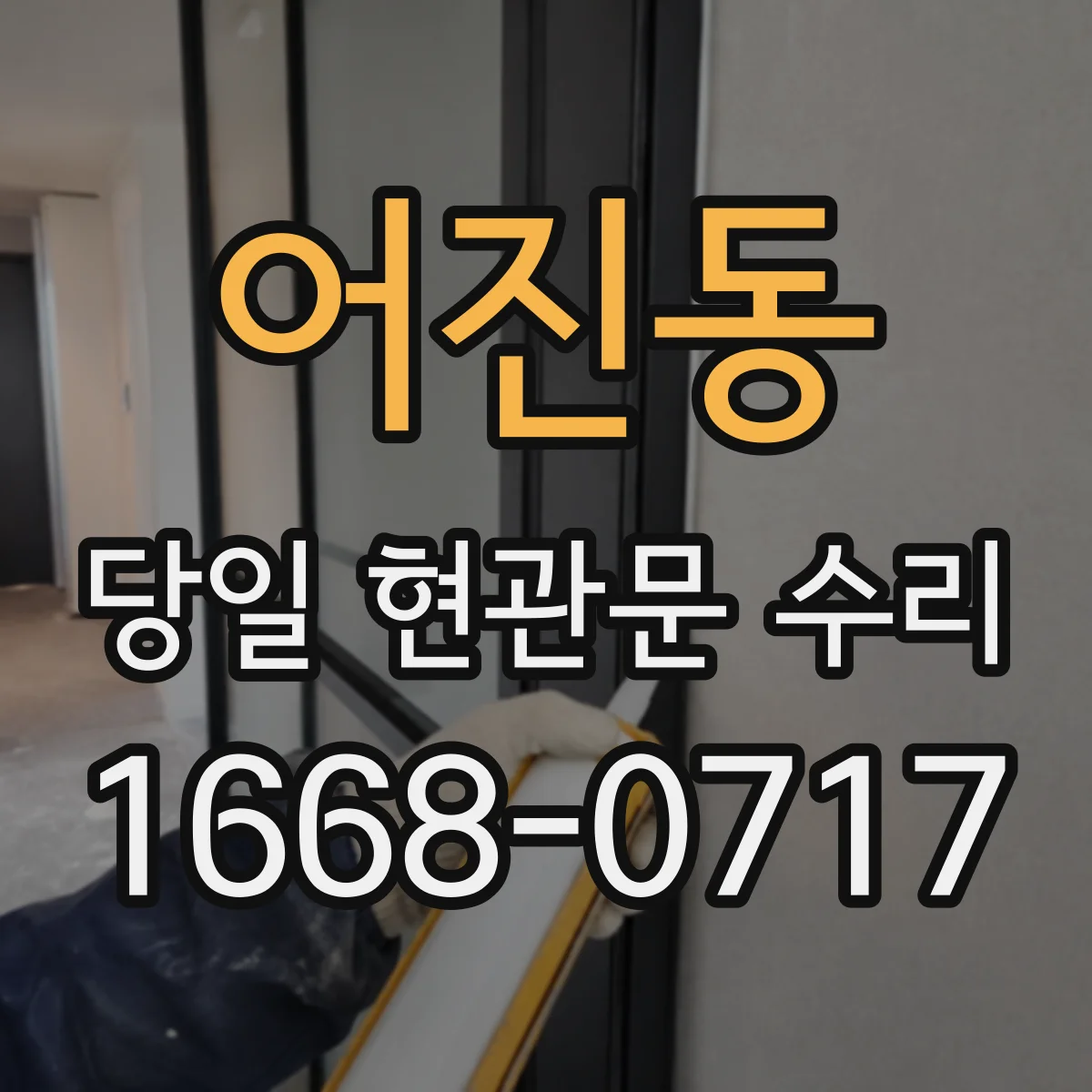 어진동 당일 현관문 수리 현관문 닫힘 소리 줄이는 방진 조정