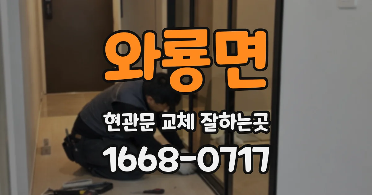 와룡면 현관문 교체 잘하는곳