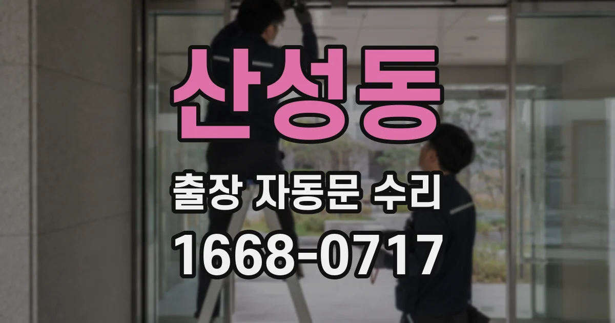 산성동 출장 자동문 수리