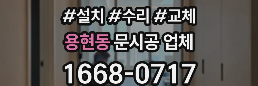 용현동 문시공 업체