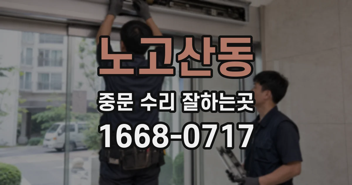 노고산동 중문 수리 잘하는곳