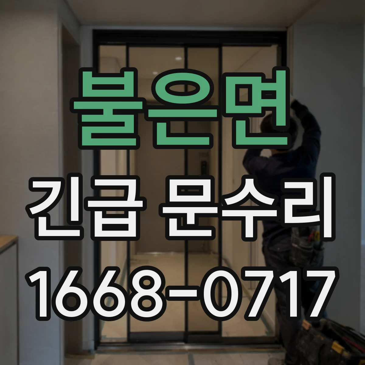 불은면 긴급 문수리