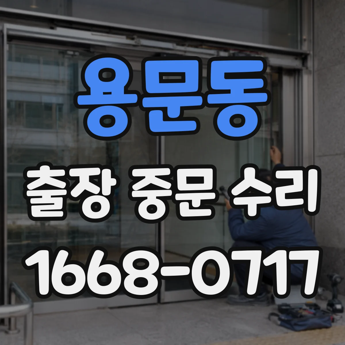 용문동 출장 중문 수리