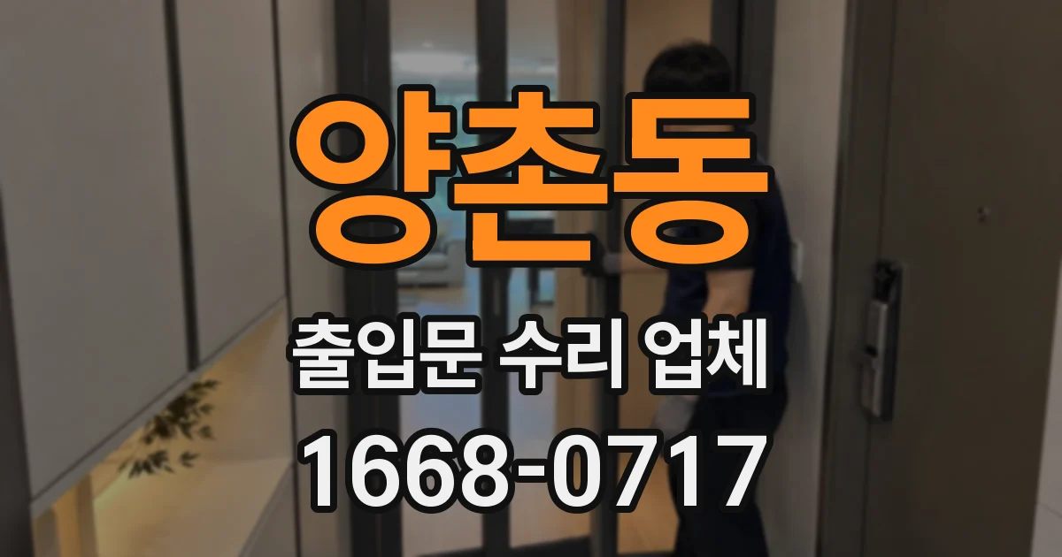 양촌동 출입문 수리 업체