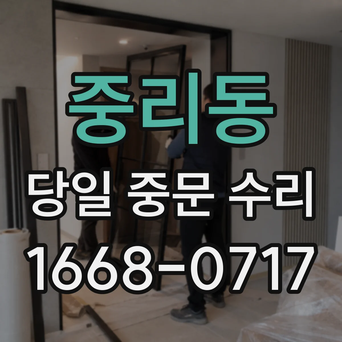 중리동 당일 중문 수리
