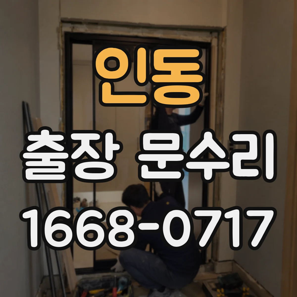 인동 출장 문수리
