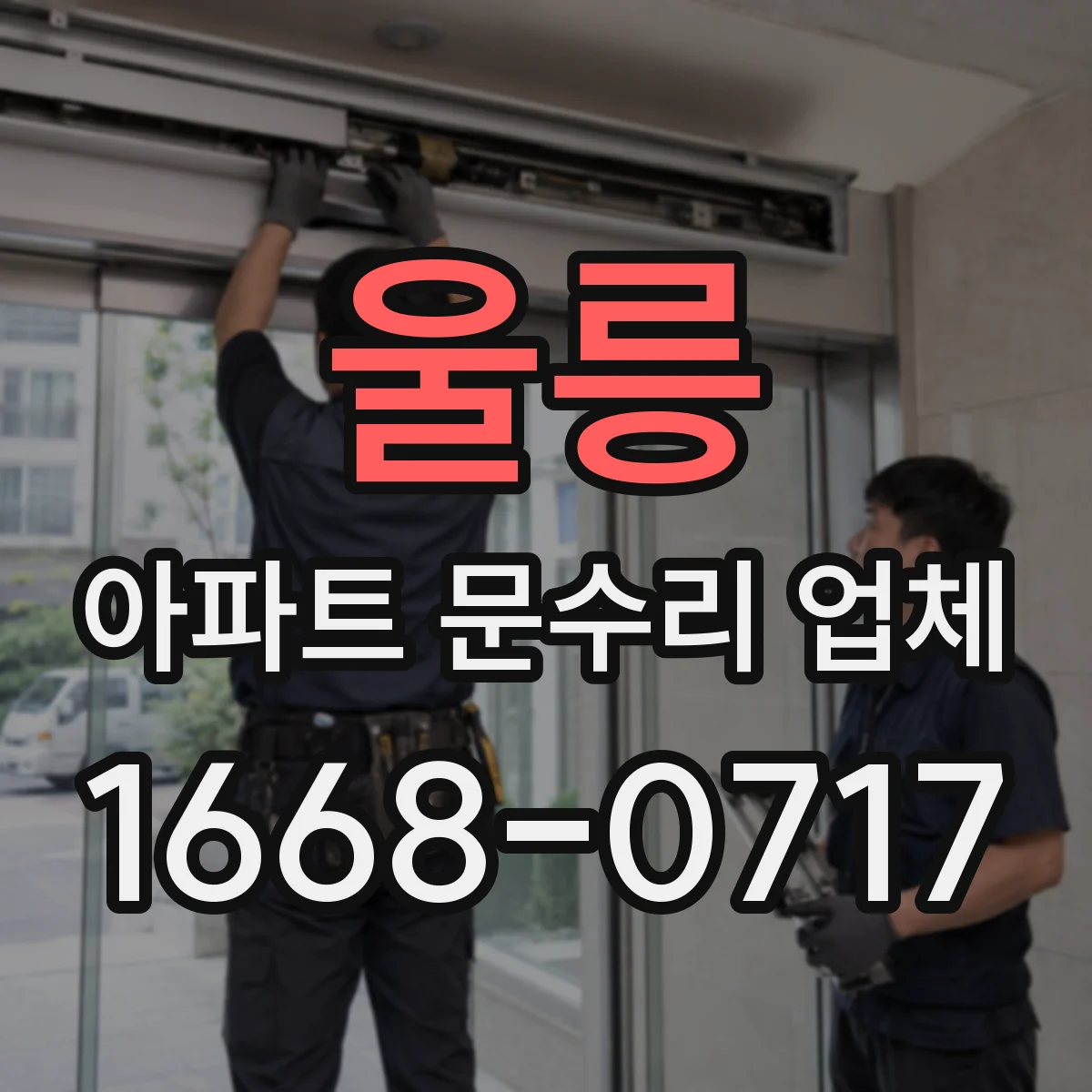울릉 아파트 문수리 업체 누런물·철맛 배출 문제 배관 점검