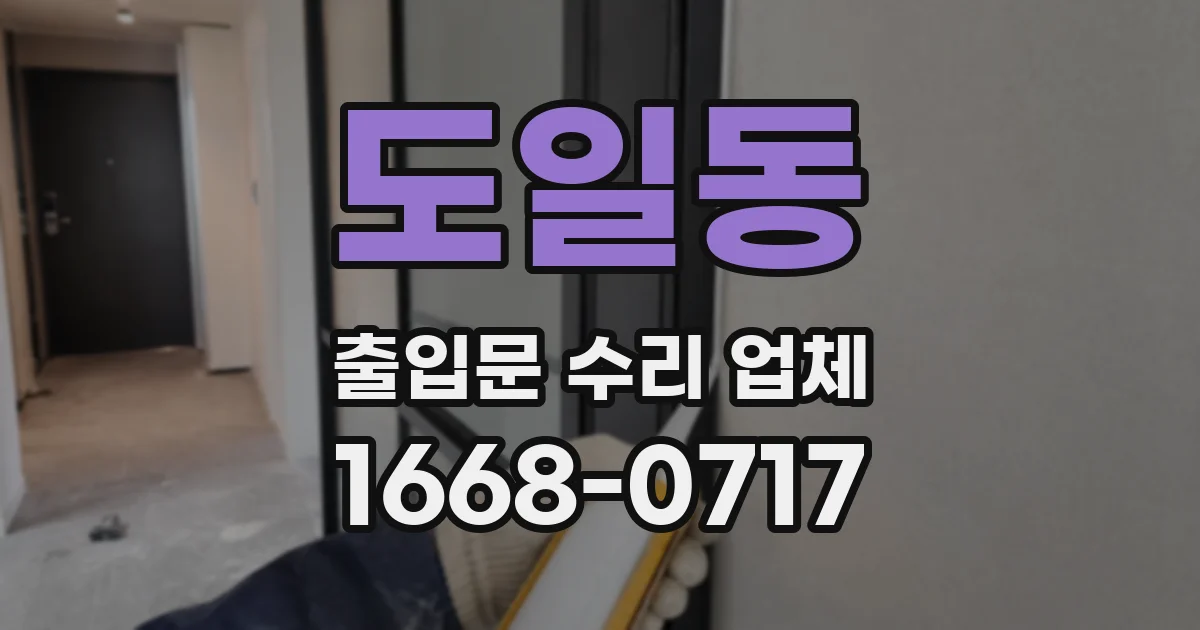 도일동 출입문 수리 업체