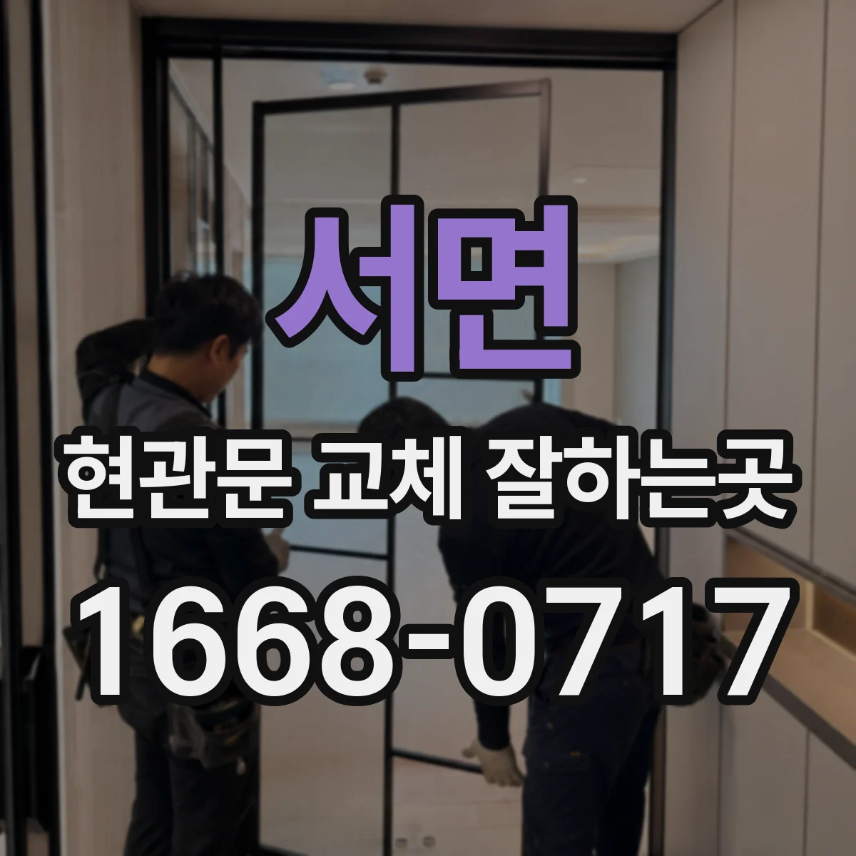 서면 현관문 교체 잘하는곳