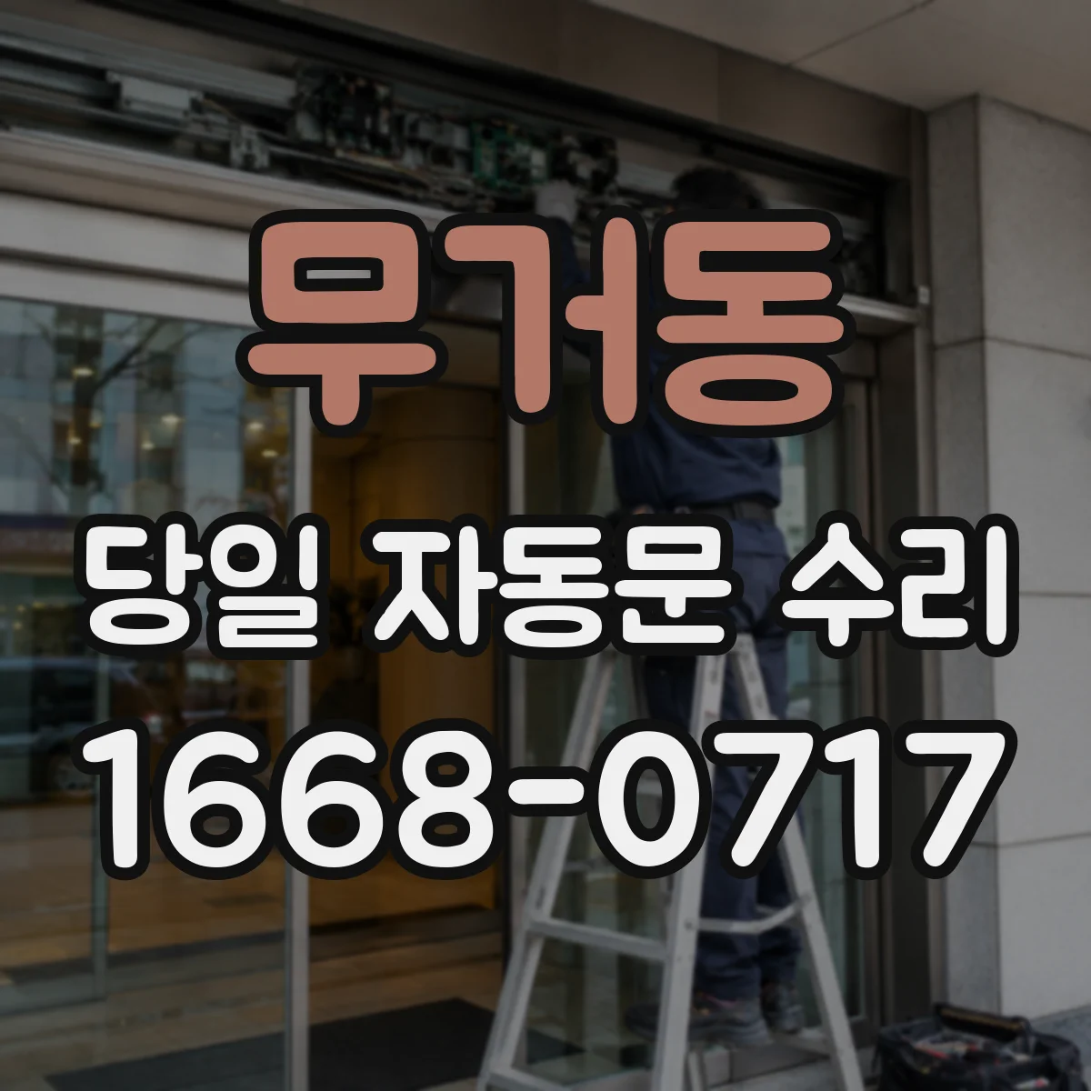 무거동 당일 자동문 수리