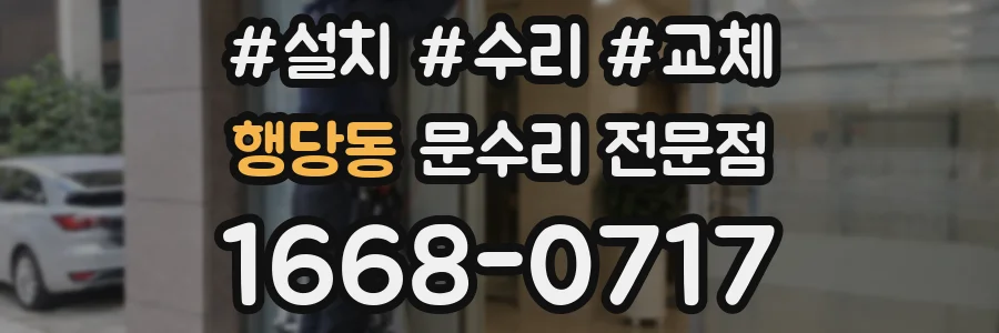 행당동 문수리 전문점