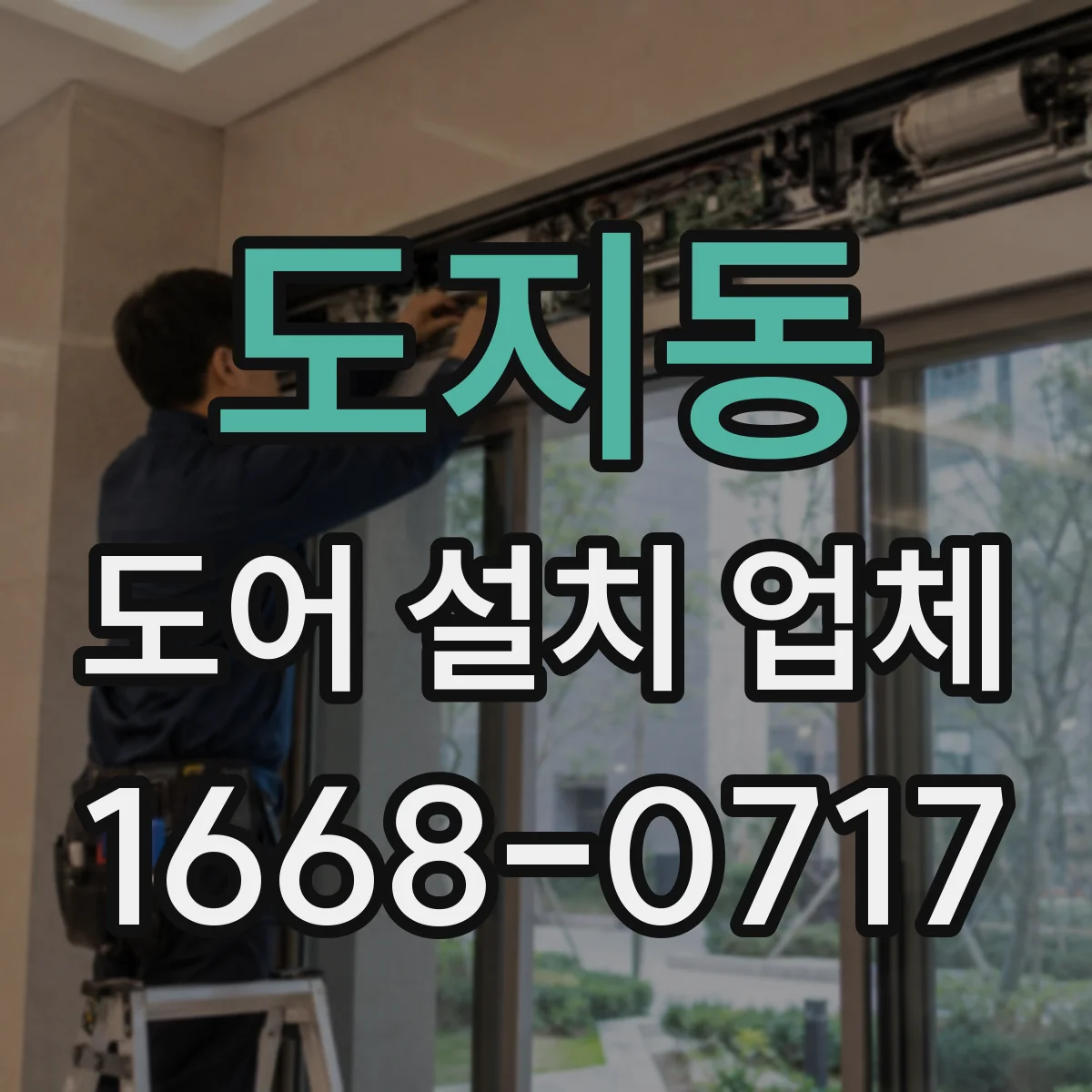 도지동 도어 설치 업체
