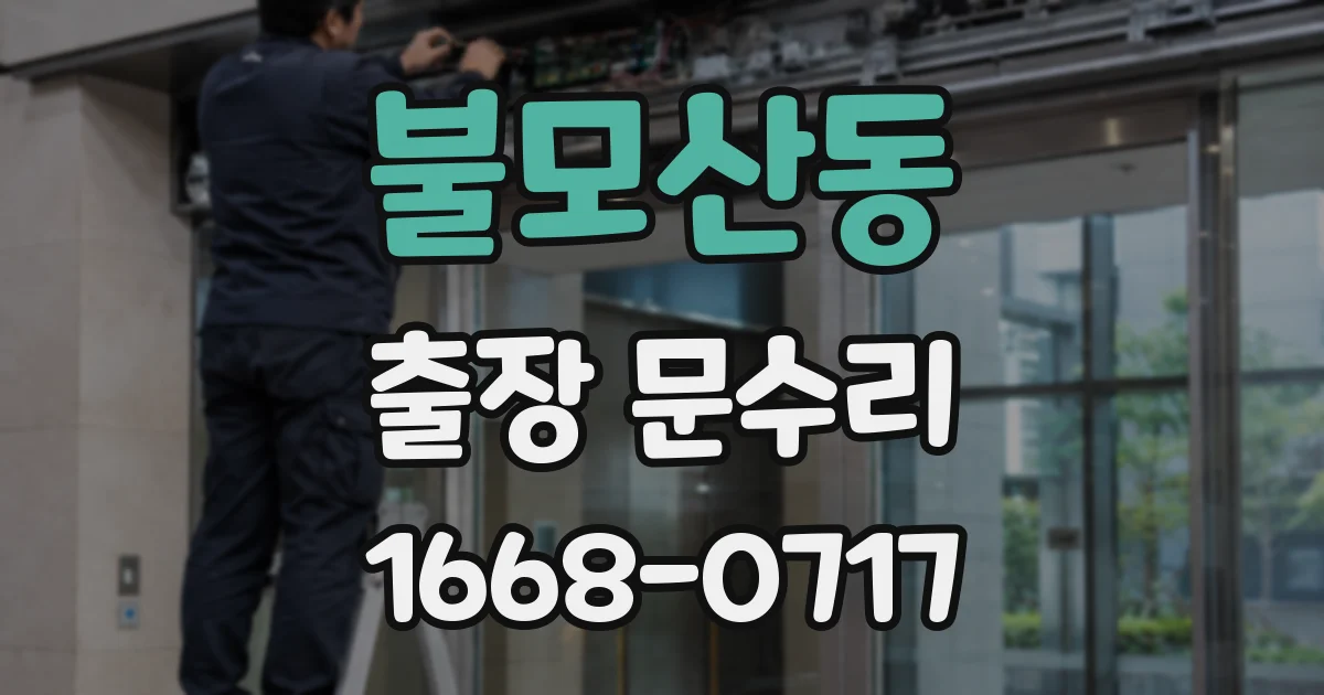 불모산동 출장 문수리