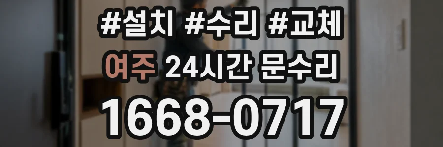 여주 24시간 문수리