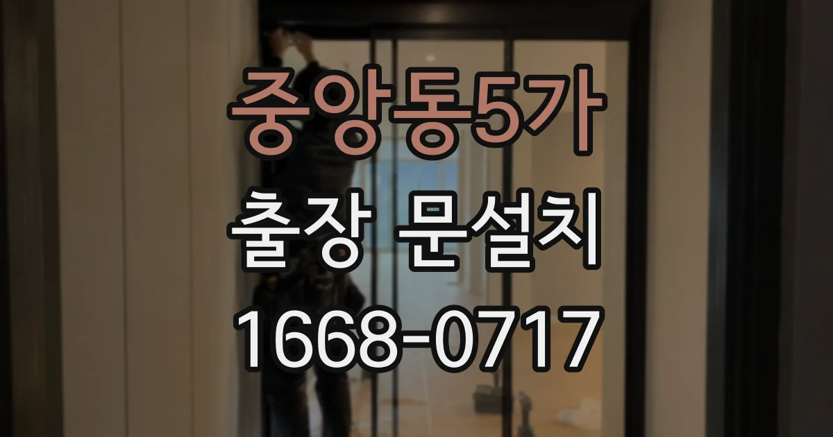 중앙동5가 출장 문설치