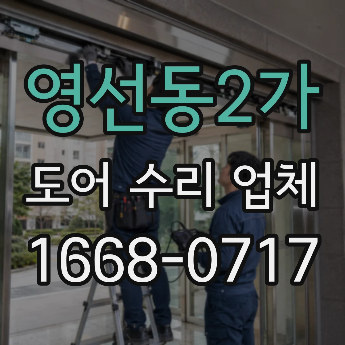 영선동2가 도어 수리 업체 안전센서 불빛 이상 시 대응 방법