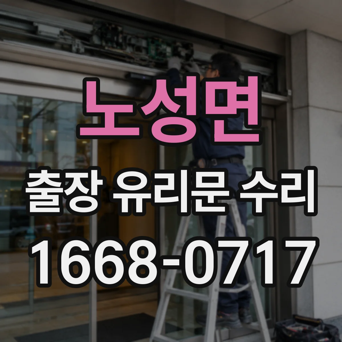 노성면 출장 유리문 수리