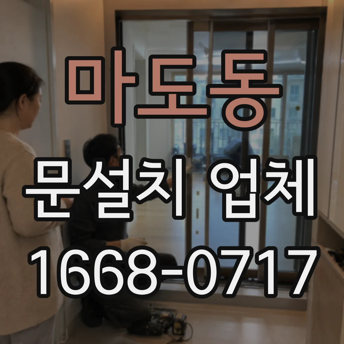 마도동 문설치 업체