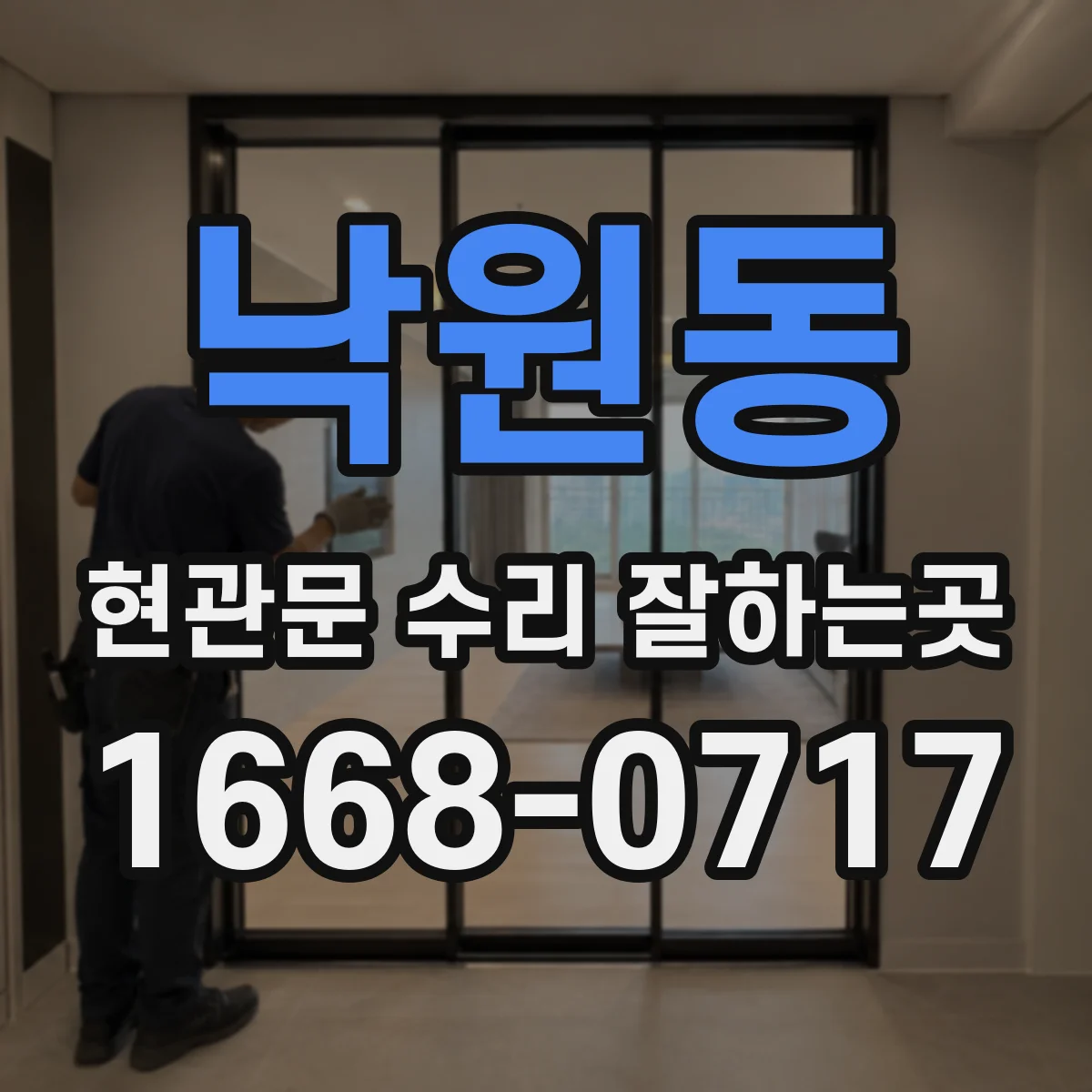 낙원동 현관문 수리 잘하는곳