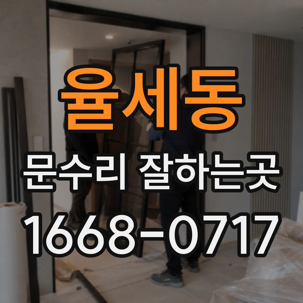율세동 문수리 잘하는곳