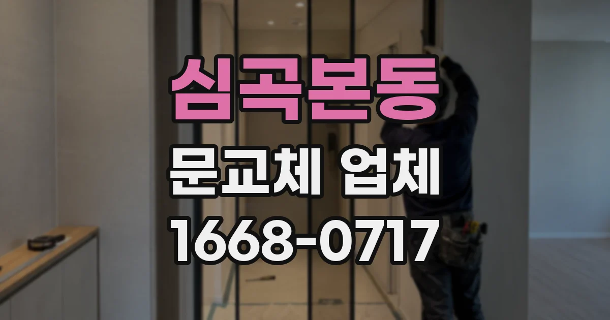 심곡본동 문교체 업체