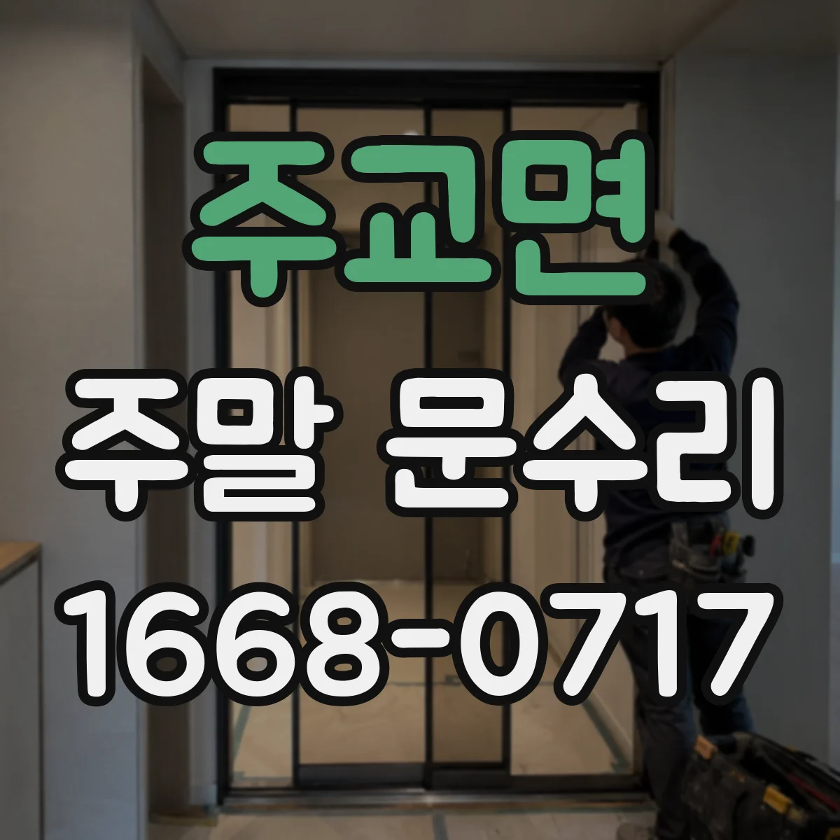 주교면 주말 문수리