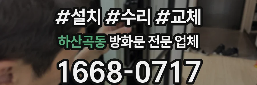 하산곡동 방화문 전문 업체