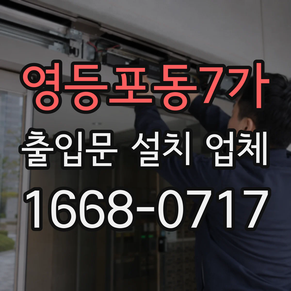 영등포동7가 출입문 설치 업체