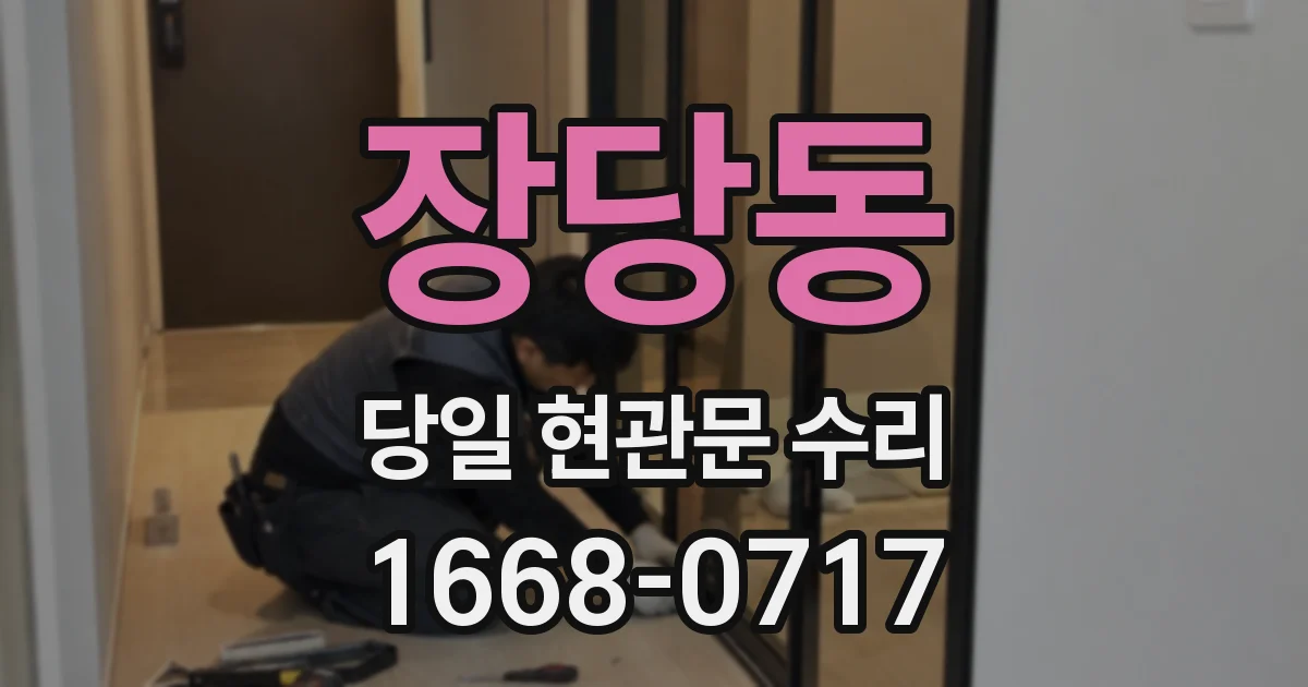 장당동 당일 현관문 수리