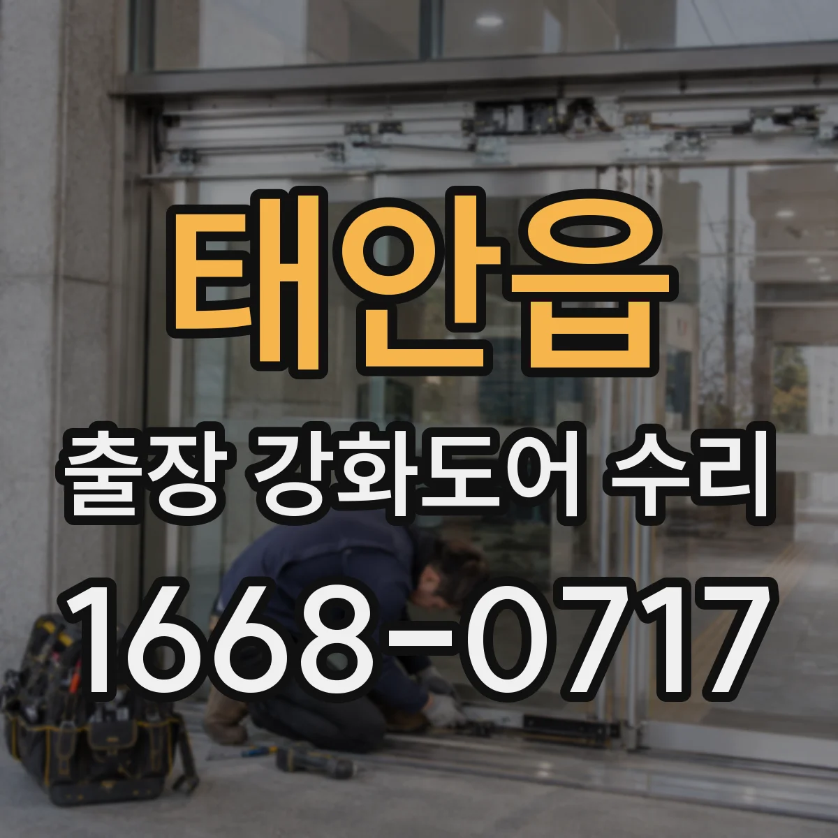 태안읍 출장 강화도어 수리