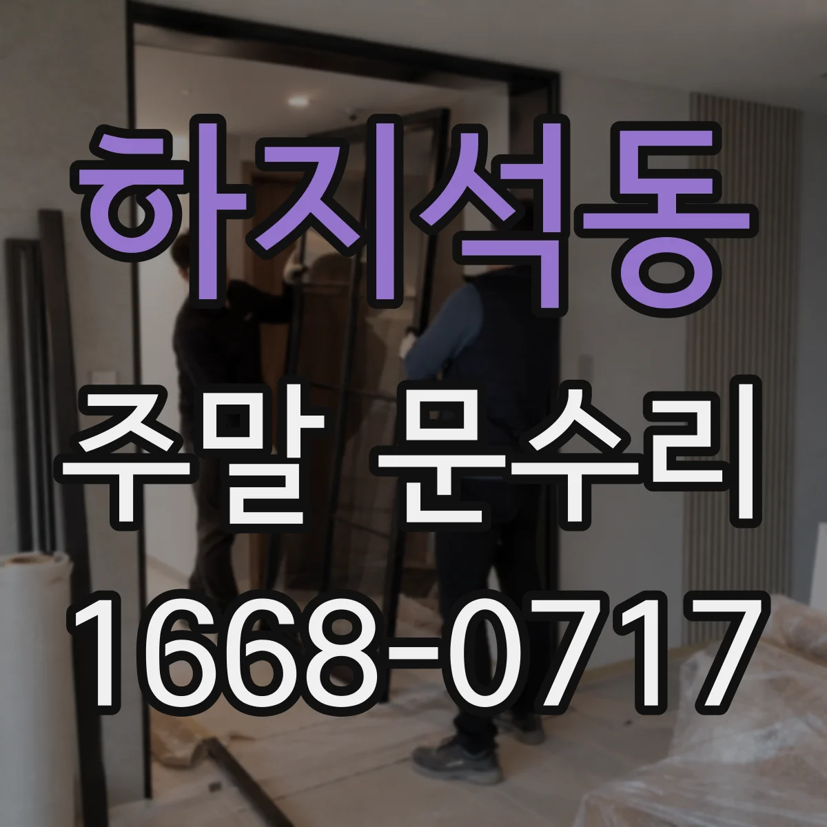 하지석동 주말 문수리
