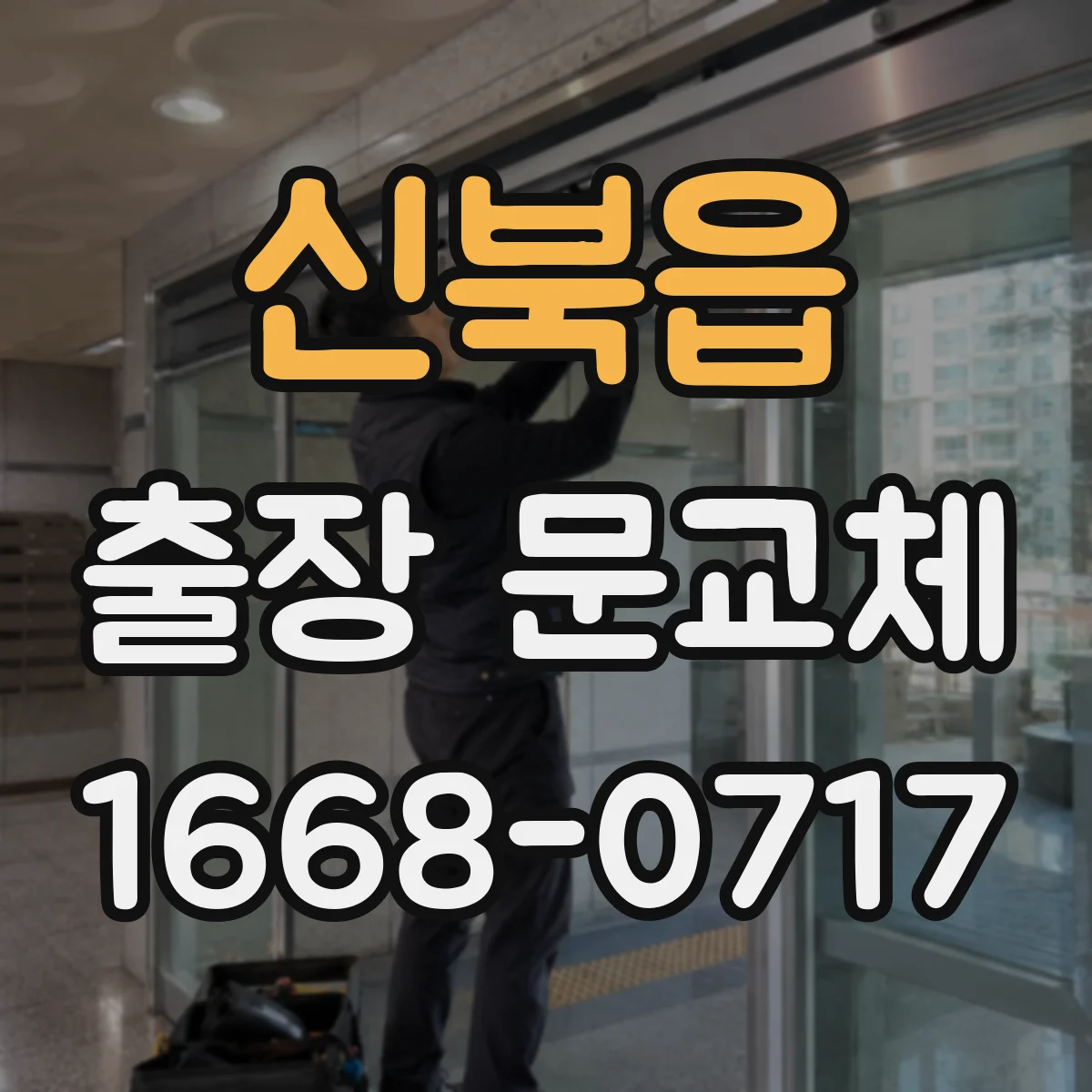 신북읍 출장 문교체