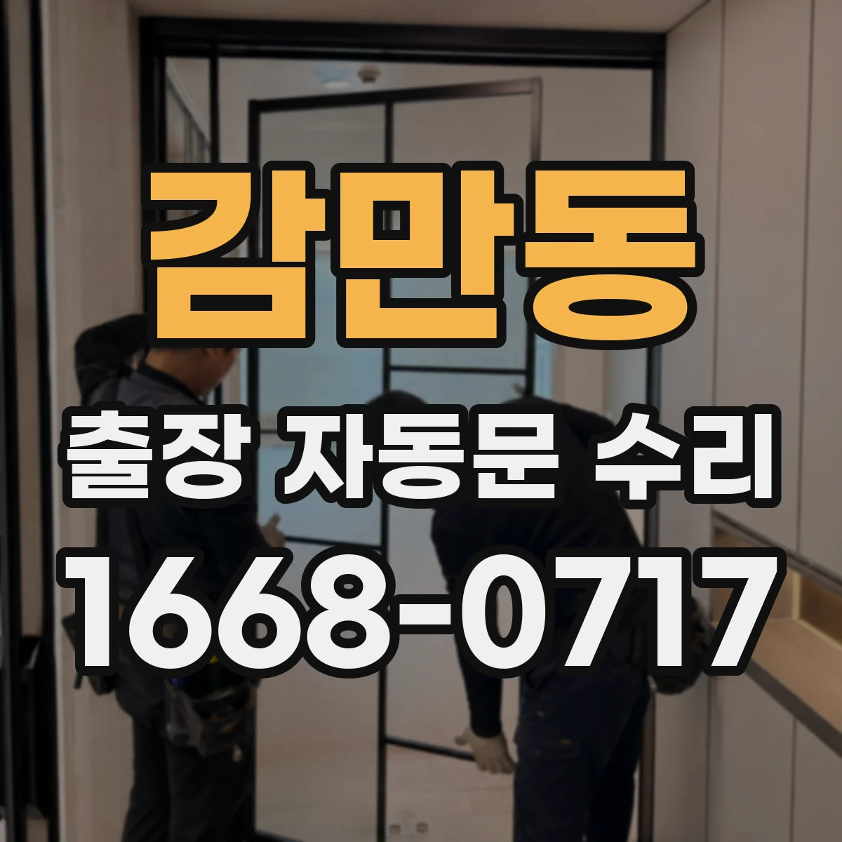 감만동 출장 자동문 수리