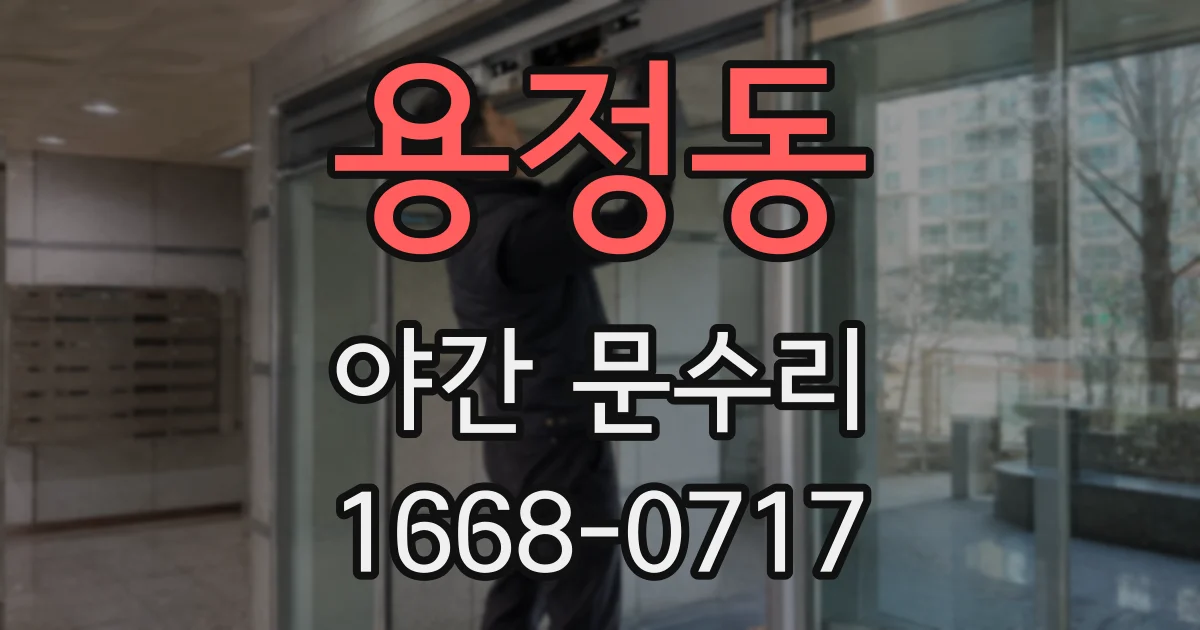 용정동 야간 문수리