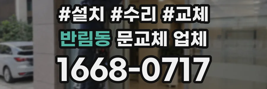 반림동 문교체 업체