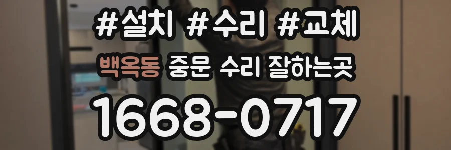 백옥동 중문 수리 잘하는곳