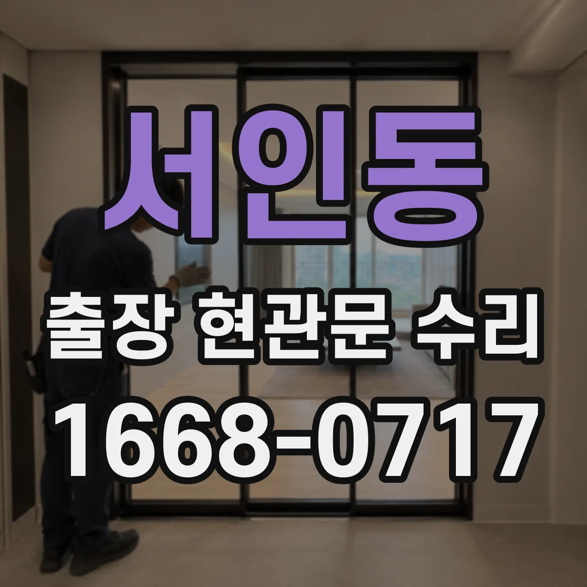 서인동 출장 현관문 수리