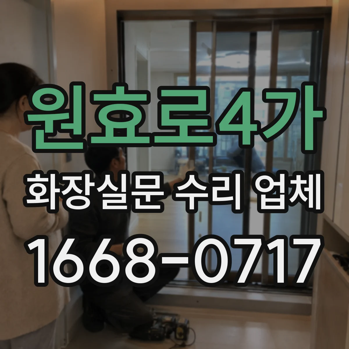원효로4가 화장실문 수리 업체