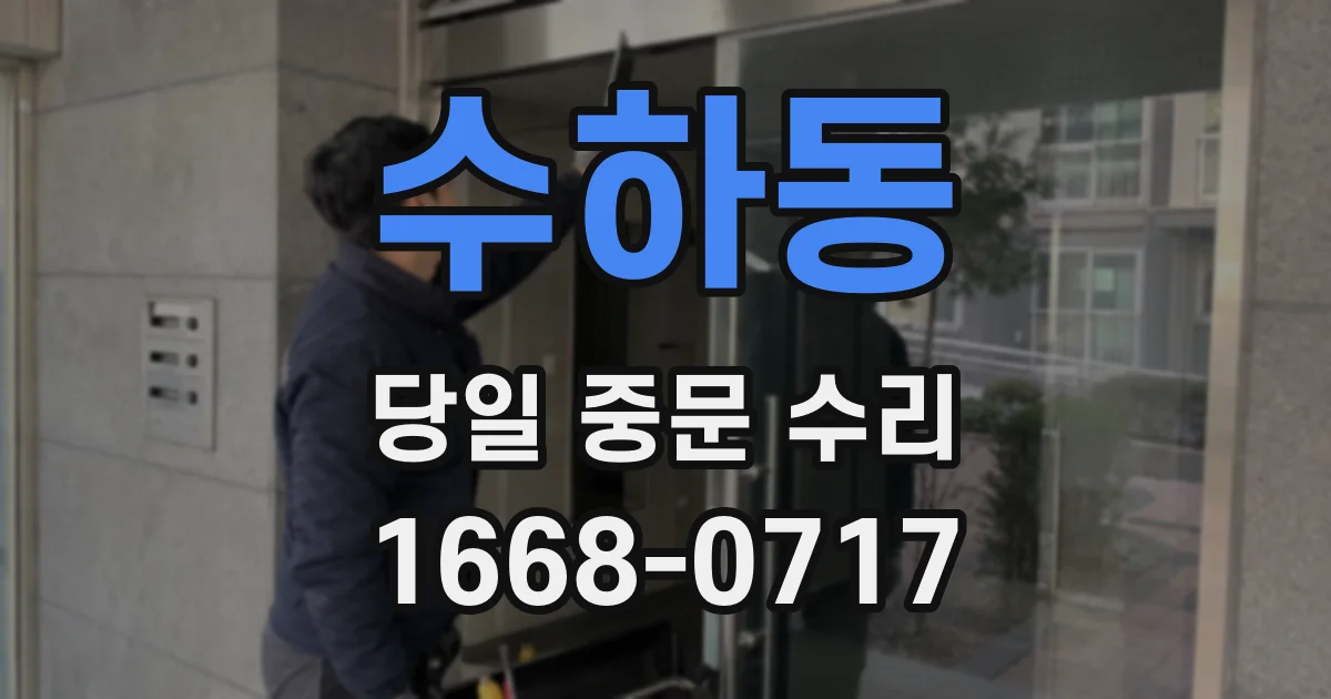 수하동 당일 중문 수리